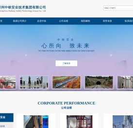 郑州中铁安全技术集团有限公司
