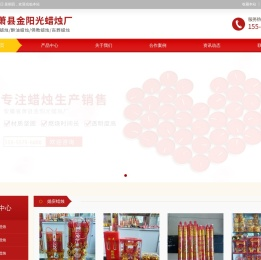 安徽省萧县金阳光蜡烛厂