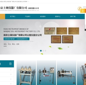 南京土壤仪器厂有限公司公路仪器分公司