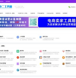 店小二电商工具箱