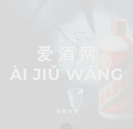 爱酒网,www.aijiuwang.com,泉州市汇亨装饰设计有限公司
