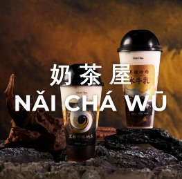 奶茶屋,www.naichawu.com,泉州市汇亨装饰设计有限公司