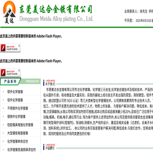 东莞美达合金镀有限公司