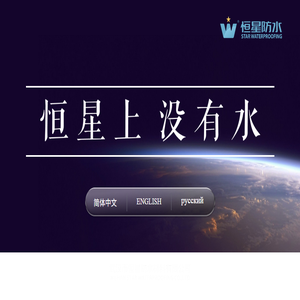 恒星防水