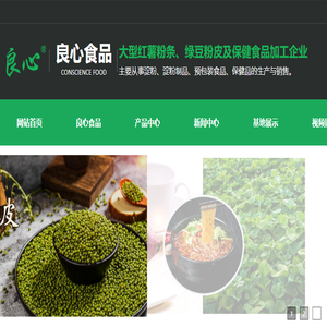 红薯粉条,绿豆粉皮,良心食品,山东良心食品有限公司