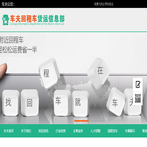 车夫回程车货运信息部