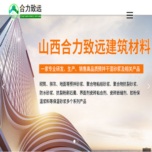 山西合力致远建筑材料有限公司