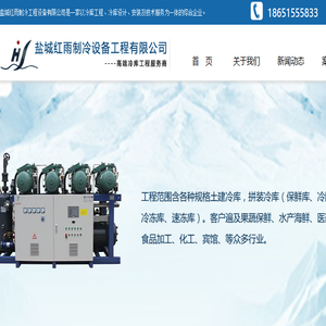 盐城红雨制冷设备工程有限公司
