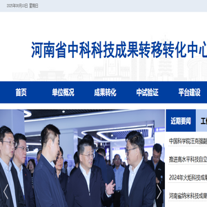 河南省中科科技成果转移转化中心