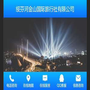 绥芬河金山国际旅行社有限公司