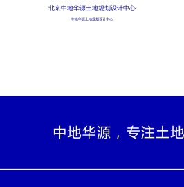 北京中地华源土地规划设计中心