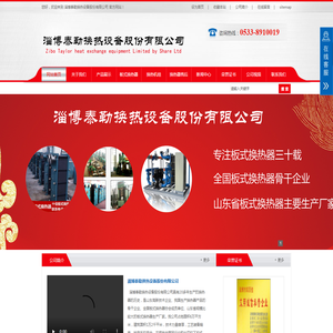 淄博泰勒换热设备股份有限公司