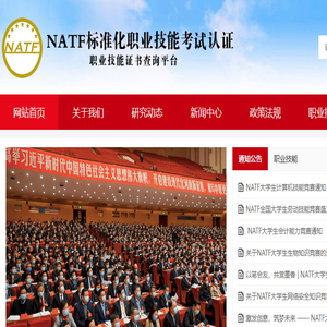 NATF标准化职业技能考试认证