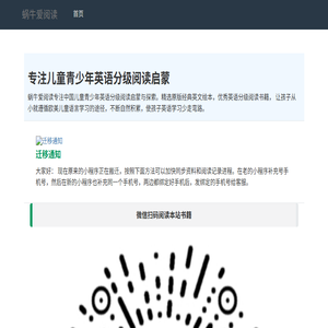 蜗牛爱阅读：专注儿童青少年英语分级阅读启蒙