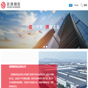 诺博橡胶制品有限公司