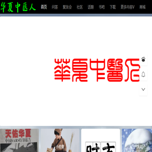 华夏中医人
