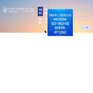 齐鲁工业大学环境科学与工程学部
