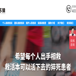 复苏猿急救培训中心