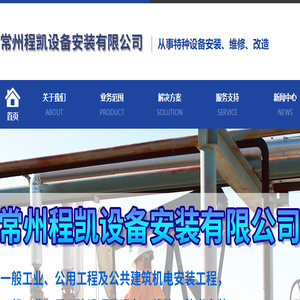 常州程凯设备安装有限公司从事特种设备安装