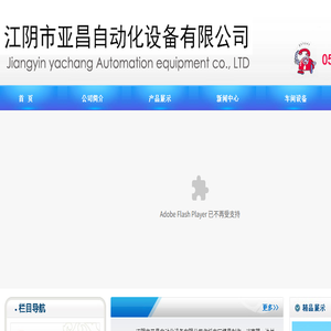 江阴市亚昌自动化设备有限公司