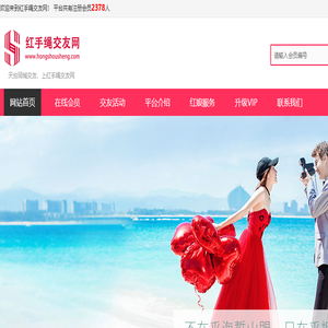 天台交友网,同城实名交友婚恋婚介征婚服务平台【红手绳交友网】