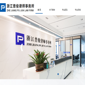 浙江普俊律师事务所