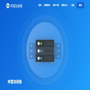 奔富加速器