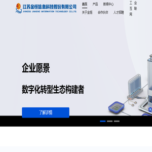江苏金恒信息科技股份有限公司