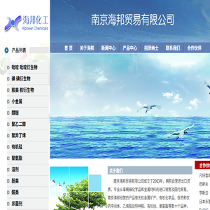 南京海邦贸易有限公司