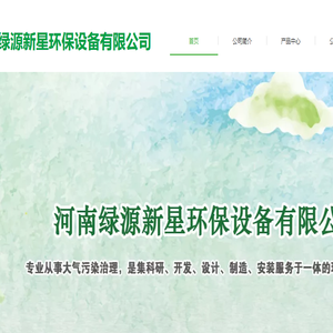 河南绿源新星环保设备有限公司