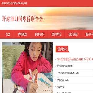 开封市归国华侨联合会