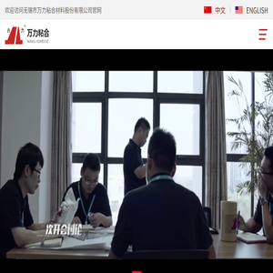无锡市万力粘合材料股份有限公司