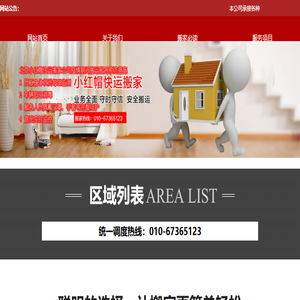 北京小红帽快运搬家有限公司