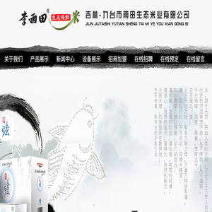 吉林省九台市雨田生态米业有限公司