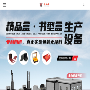 礼盒设备
