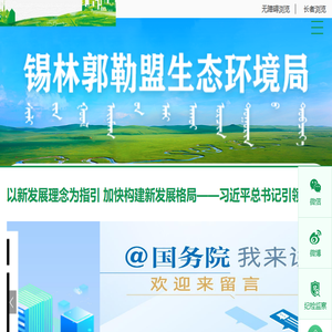 锡林郭勒盟生态环境局