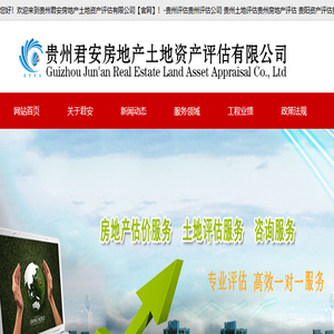 贵州君安房地产土地资产评估有限公司【官网】