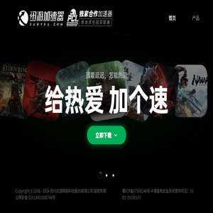 迅游网游加速器