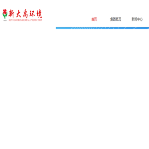 广东新大禹环境科技股份有限公司