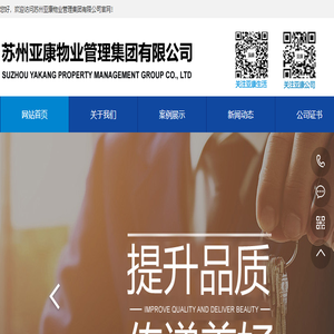 苏州亚康物业管理集团有限公司