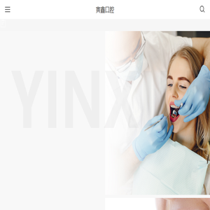 成都寅鑫口腔门诊部