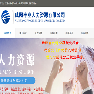 咸阳丰业人力资源有限公司