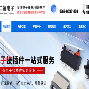 东莞市仁福电子有限公司