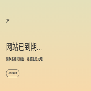 网站已到期