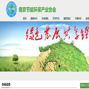 南京节能环保产业协会