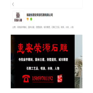 福建省惠安荣源石雕有限公司