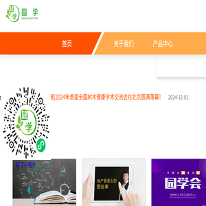 园学