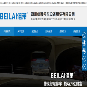 立体车库租赁,二手立体停车设备出租,回收立体停车库求租,机械车库安装规划验收,机械式立体停车设施,两层升降车位,二层简易车库,双层升降平移,倍莱停车设备租赁