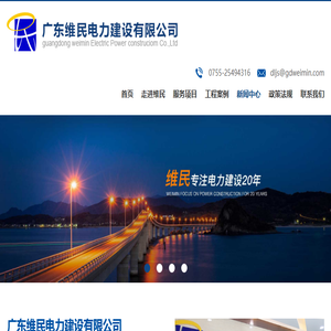 广东维民电力建设有限公司