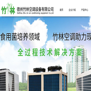 德州竹林空调设备有限公司